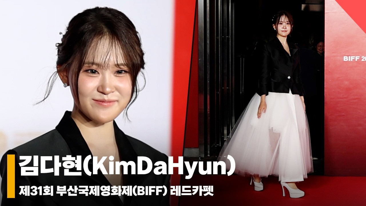 김다현(KimDaHyun), ‘전야제부터 레드카펫까지~’  #부산국제영화제 #BIFF #레드카펫