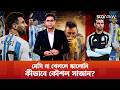 মেসি বিশ্বকাপে পুরো ৯০ মিনিট না খেললে আর্জেন্টিনার কী হবে? | Rahman Payer | Lionel Messi | Star Play