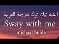 اغنية تيك توك Sway With Me مترجمة للعربية Michael Bublé Lyrics Sway Dance 