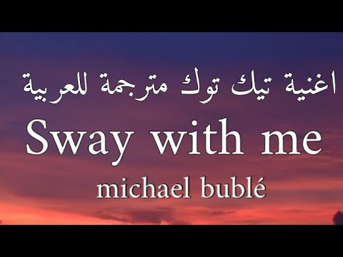 اغنية تيك توك Sway With Me مترجمة للعربية Michael Bublé Lyrics Sway Dance