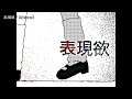 【ニコカラ】表現欲【off vocal】