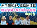 【神回】臨死体験で見た剣山の真実　PART２【木内鶴彦さん・粟飯原住職・大村真吾・木内康平さんと対談】　剣山から配信