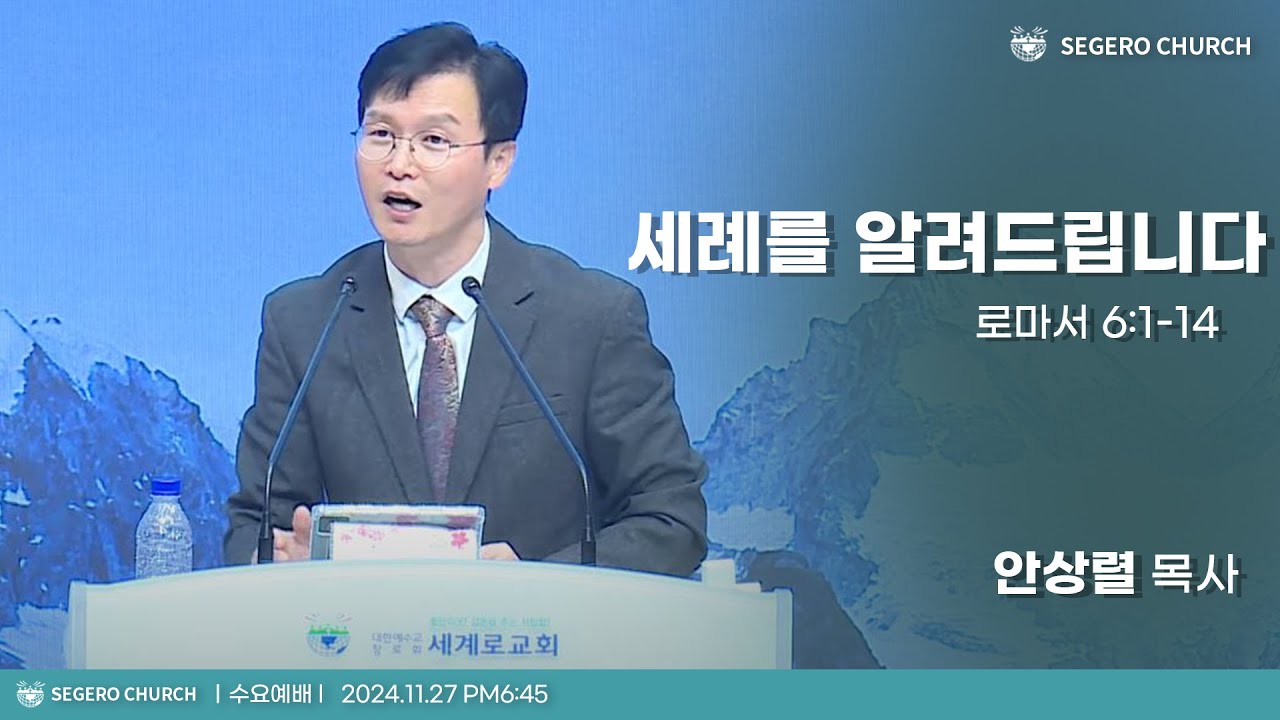 [2024-11-27] 수요예배 안상렬 목사 : 세례를 알려드립니다 (롬6장1절~14절)