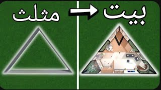 Roblox Bloxburg تحدي صنع بيت علي شكل مثلث في