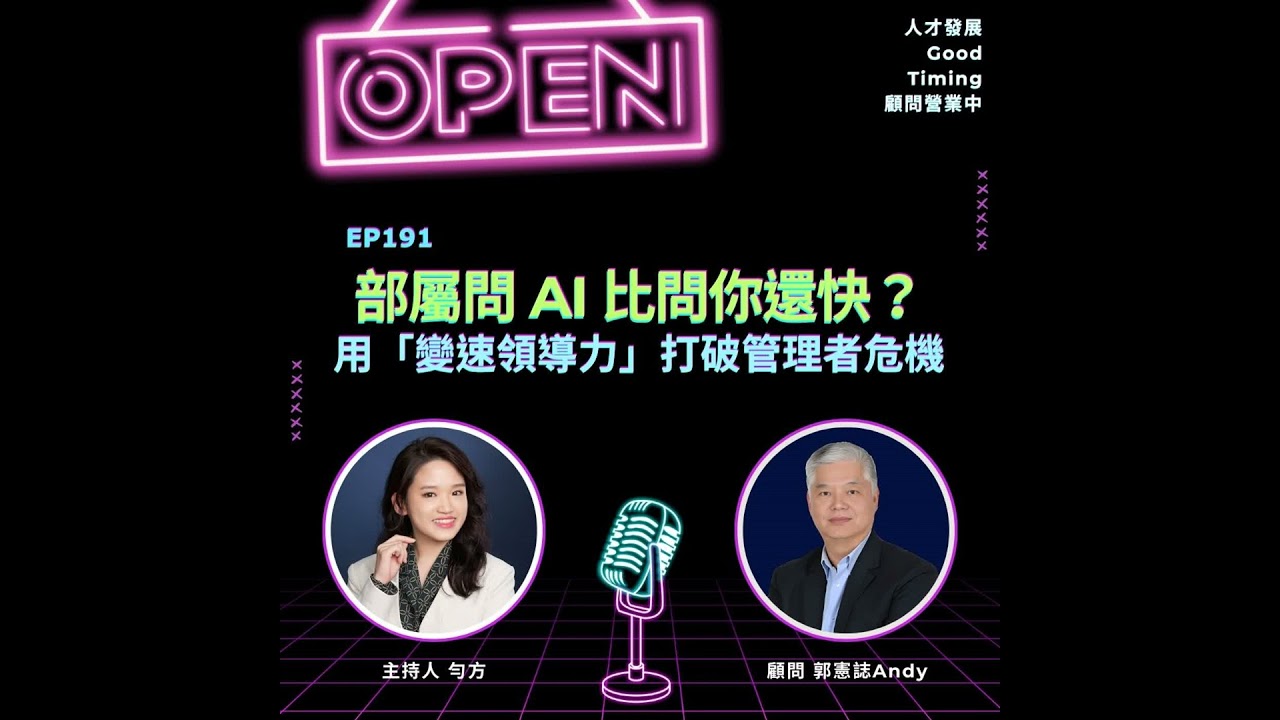 EP191 | 部屬問 AI 比問你還快?用「變速領導力」打破管理者危機! ft.郭憲誌Andy 顧問【顧問營業中】#AI領導 縮圖