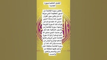الفضل العظيم لسورة الفاتحة  تعتبر سورة الفاتحة من السور العظيمة التي ميزها الله 🦻🦻🦻💥💥✅✅👉👌