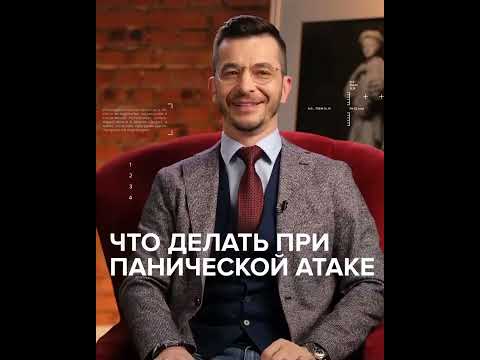 Что делать при панической атаке | Андрей Курпатов