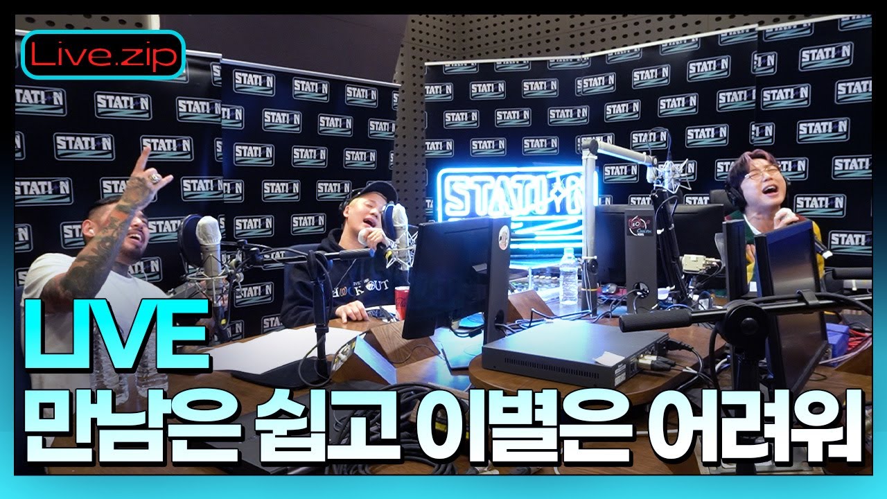 갬성장인 베이식의 만쉽이어 LIVE✨ㅣ눈물 찌잉💦ㅣ만남은 쉽고 이별은 어려워ㅣ베이식, 래원, 쿤타 ㅣ원래 이름이 래원 ㅣ STATION ZㅣKBS 211209 방송