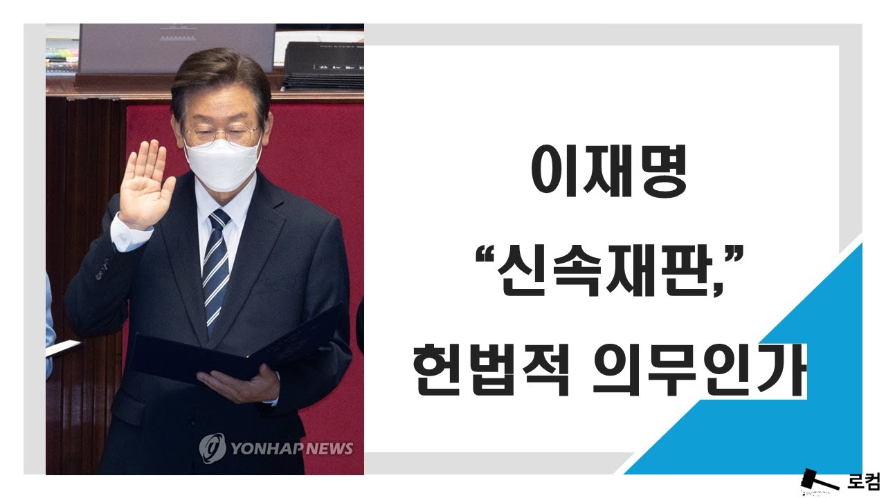 이재명 "신속재판",  헌법적 의무인가