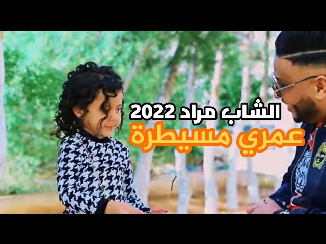 CHEB MOURAD -  OMRI MSAYTARA 2022 SUCCÈS D'ÉTÉ 2022