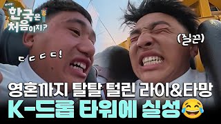 첫 인상부터 범상치 않은 드롭 타워?! 영혼까지 탈탈 털린 순수 보이즈... l #어서와한국은처음이지 l #MBCevery1 l EP.418