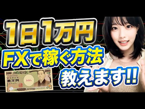 難しく考えすぎてない？FXで1日1万円稼ぐってこういうことやで