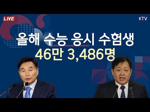 올해 수능 응시 수험생 46만 3,486명｜2025학년도 대학수학능력시험 채점 결과 교육부 브리핑 (24.12.5.)