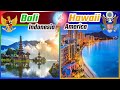 Bali vs Hawaii | Indonesia vs America (Two Best Tropical Paradises in The World)