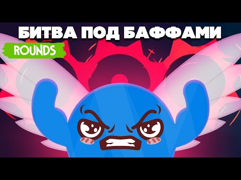 Видео: БИТВА под БАФФОМ, МОДЫ - НОВЫЕ КАРТЫ и ПРОКАЧКА в УГАРНОЙ ДУЭЛИ ♦ ROUNDS