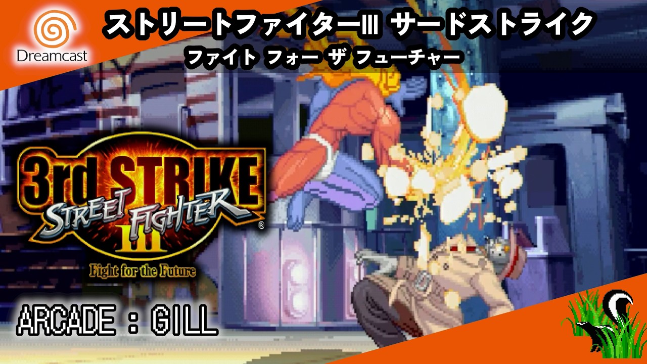Dreamcast 】ストリートファイターIII サードストライク ファイト
