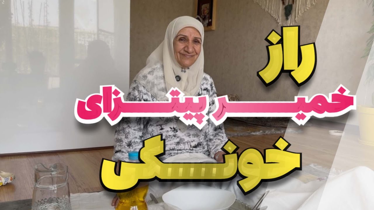 طرز تهیه خمیر پیتزا خانگی که از بازاریش عالی تر درمیاد | اموزش خمیر پیتزا خانگی