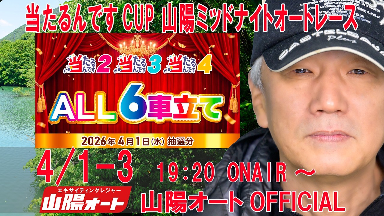 1日目 20260401 オートレースライブ 山陽 ミッドナイトオートレース