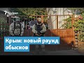 Крым. Снова обыски и задержания | Крымский вечер