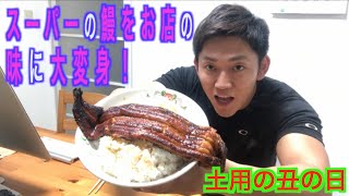 【スーパーの鰻】美味しくする方法！身はふっくら！皮パリパリでお店の鰻の味に大変身！