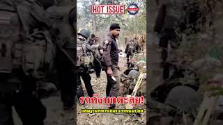 ปกคลิป รถถังบุกตลุย! ถล่มฐานทหารเขมร เขาพนมปอย โดย แนวหน้าออนไลน์