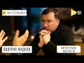 Валерий Жидков – о первой леди, «95 Квартале» и работе в полиции. Зе Интервьюер