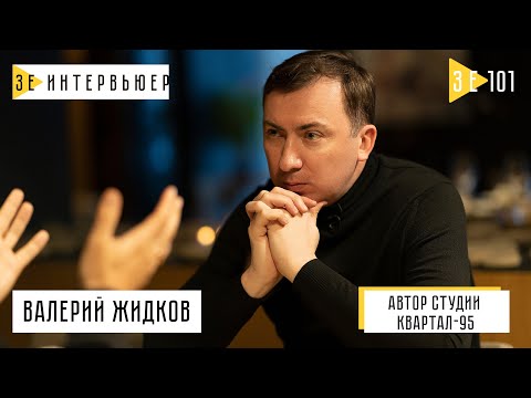 Видео: Валерий Жидков – о первой леди, «95 Квартале» и работе в полиции. Зе Интервьюер