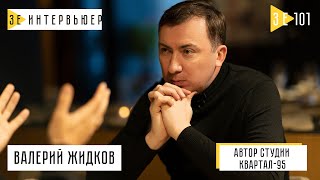 видео: Валерий Жидков – о первой леди, «95 Квартале» и работе в полиции. Зе Интервьюер картинка: Валерий Жидков – о первой леди, «95 Квартале» и работе в полиции. Зе Интервьюер