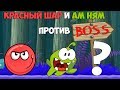 новые серии Красный Шарик и Ам Ням и его друзьями серия 5 против Босс Гамбургер мультик игра 2019