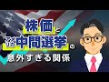アメリカ中間選挙の結果を見れば、来年の株価が分かる！？