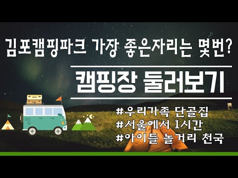 캠핑장 둘러보기/ 김포캠핑파크 최고의 명당자리는?
