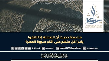 ما صحة حديث أن الصحابة إذا التقوا يقرأ كل منهم على الآخر سورة العصر؟