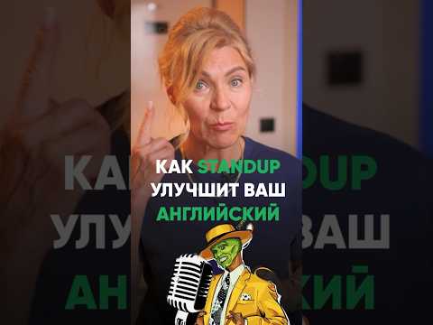 Учим английский со StandUp🎙️ #английскийдляначинающих #курсыанглийского #английский