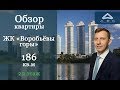 Обзор квартиры в ЖК «ВОРОБЬЕВЫ ГОРЫ» — Купить квартиру в «ВОРОБЬЕВЫХ ГОРАХ»