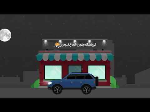 یک زندگی روشن با لامپ پارس شعاع توس