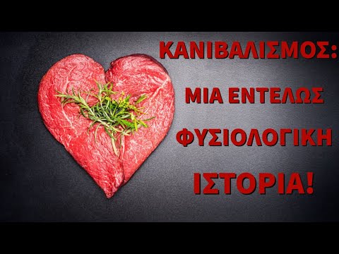 Βίντεο: Τι είναι ο κανιβαλισμός