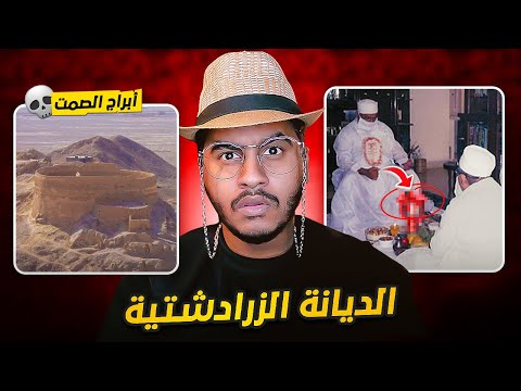 حقيقة الديانة الزرادشتية المرعبة فالهند