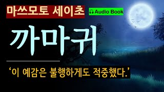 오해가 빚은 참극 [까마귀_마쓰모토 세이초] 삼류 인생이 역전할 기회인 듯 보였다. 하지만 예감은 불행하게도 적중했다. [일본 추리소설] [사회파] [미스터리] [오디오 북]