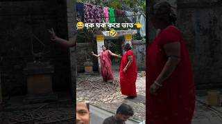 ঘক ঘক করে ভাত খা 🤣#viral #GokGokKoreVatKha #ComedyVideo #RomanticComedy #Fun  #ViralVideo #Trending
