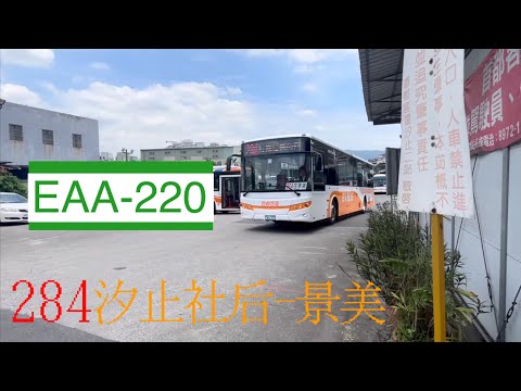 首都客運 284 汐止社后-景美 EAA-220【陳柏勳】