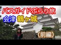 バスガイドぶらり旅  vol.29  鶴ヶ城(前編)