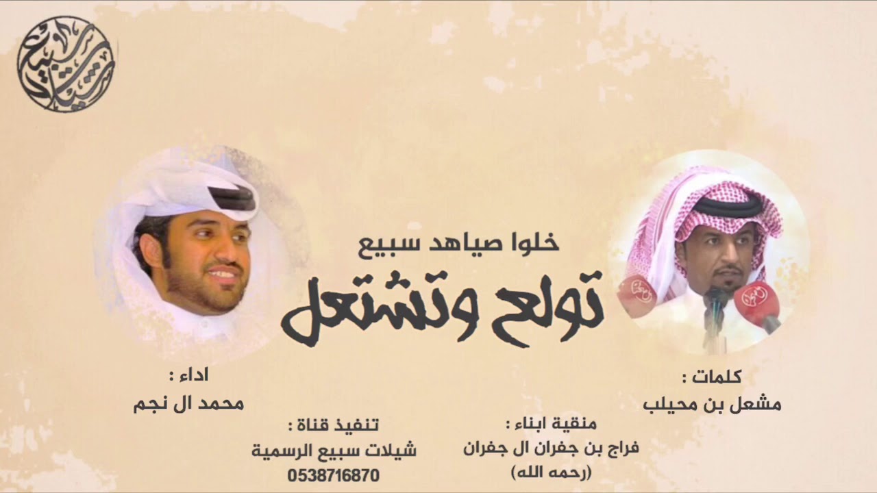 تولع وتشتعل 🔥🔥| كلمات : مشعل بن محيلب ، اداء : محمد ال نجم | (حصرياً) 2019