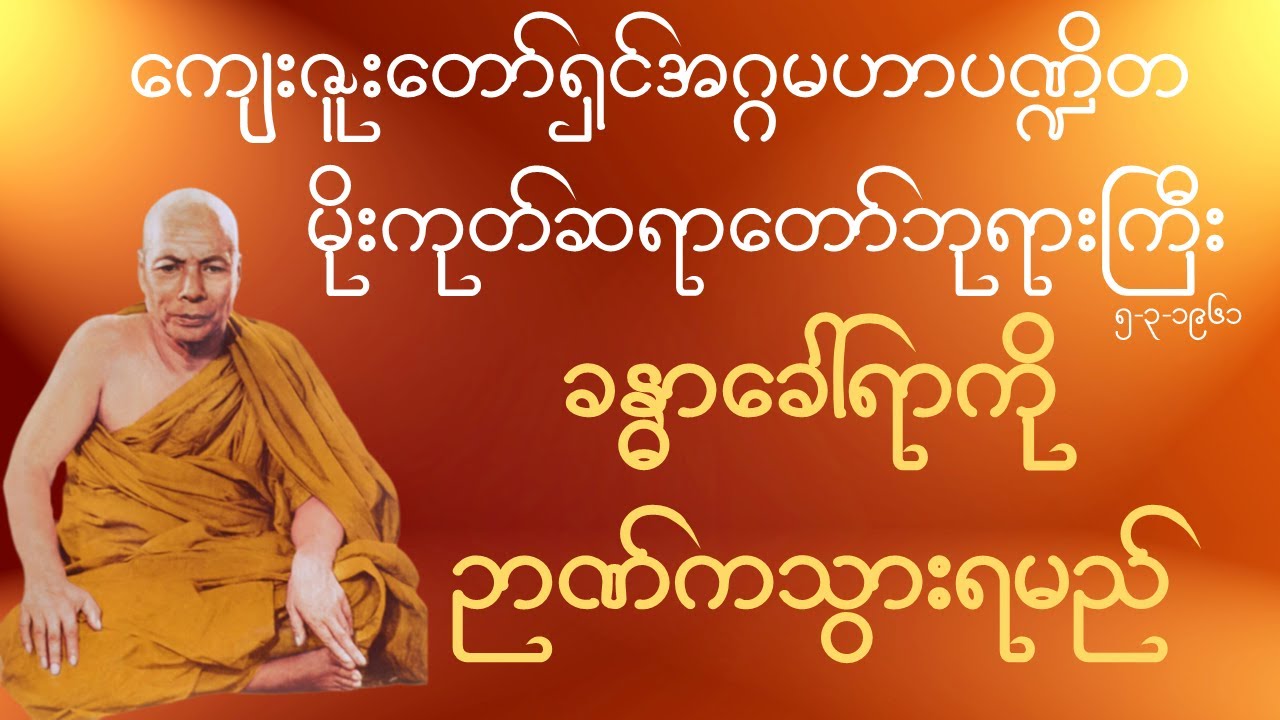 မိုးကုတ်ဆရာတော်ဘုရားကြီး - ခန္ဓာခေါ်ရာကို ဉာဏ်ကသွားရမည် တရားတော်