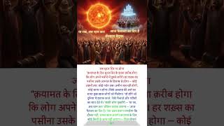 जब सूरज सिर पर होगा — क़यामत का हक़ीक़ी मंज़र!" 🌞 #trending #facts #islamichistory #viral