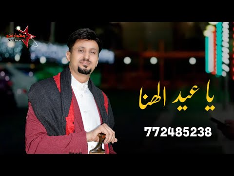 الفنان مجاهد عيون عيد الهنا جديد وحصري النسخة الأصليه