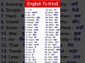 English To Hindi basic English words meanings रट लो ये अंग्रेजी शब्द।#1k #english #1million #100k