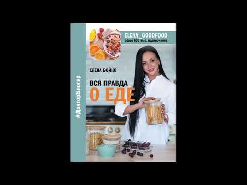 Вся правда о еде. Елена Бойко