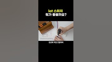 IoT 스위치 진짜 쓸만할까?