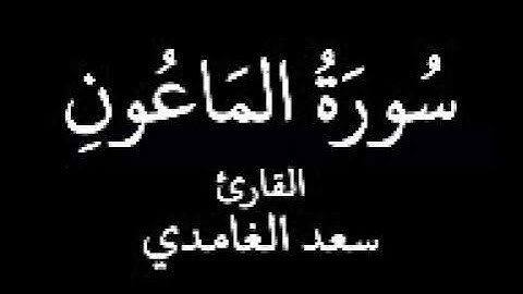 سورة الماعون الشيخ سعد الغامدي