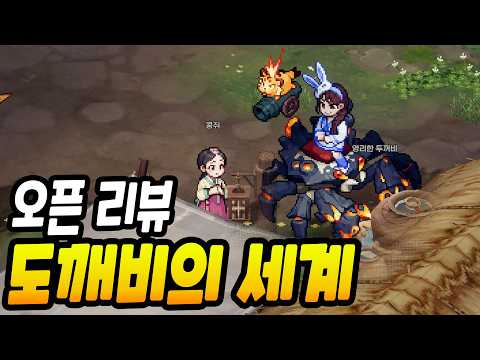 <strong>이게</strong> 도깨비의 세계? 오픈 첫소감 <strong>리뷰</strong>(쿠폰 4종 포함)